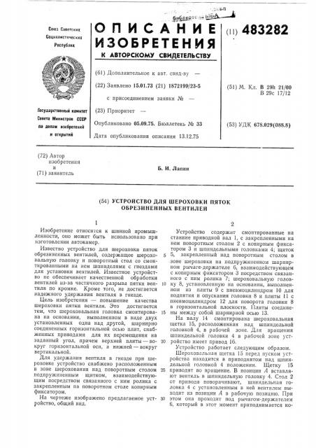 Устройство для шероховки пяток обрезиненных вентилей (патент 483282)