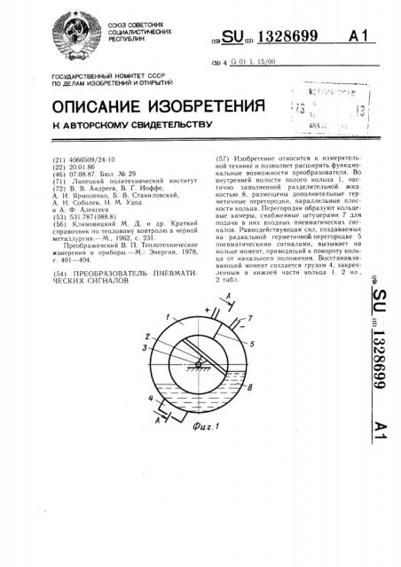 Преобразователь пневматических сигналов (патент 1328699)