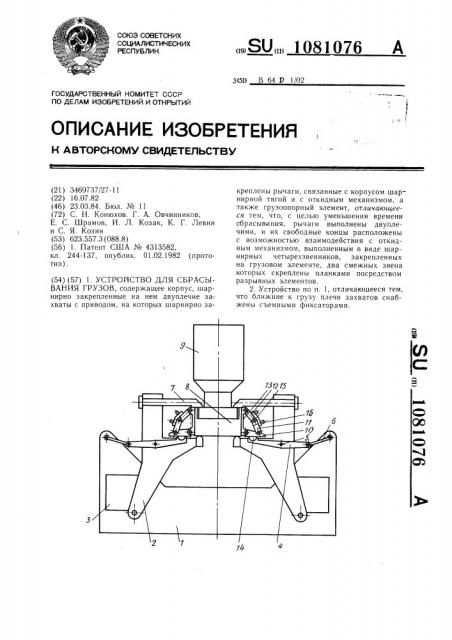 Устройство для сбрасывания грузов (патент 1081076)