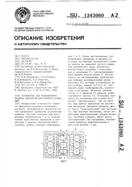 Устройство для резонансного наддува двигателя внутреннего сгорания (патент 1343060)