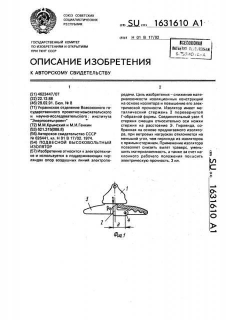 Подвесной высоковольтный изолятор (патент 1631610)