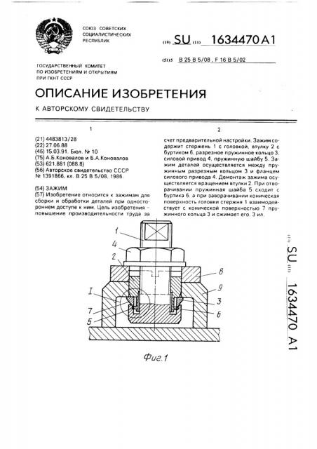 Зажим (патент 1634470)