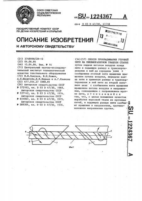 Способ прокладывания уточной нити на пневморапирном ткацком станке (патент 1224367)