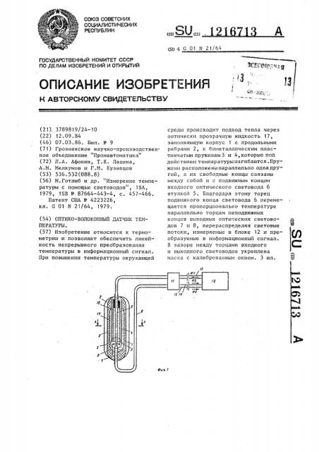 Оптико-волоконный датчик температуры (патент 1216713)