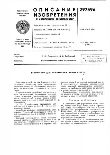 Устройство для формования ленты стекла (патент 297596)