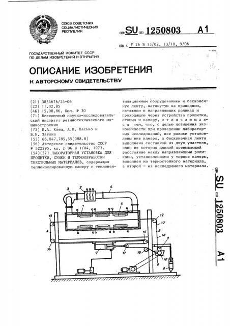 Лабораторная установка для пропитки,сушки и термообработки текстильных материалов (патент 1250803)