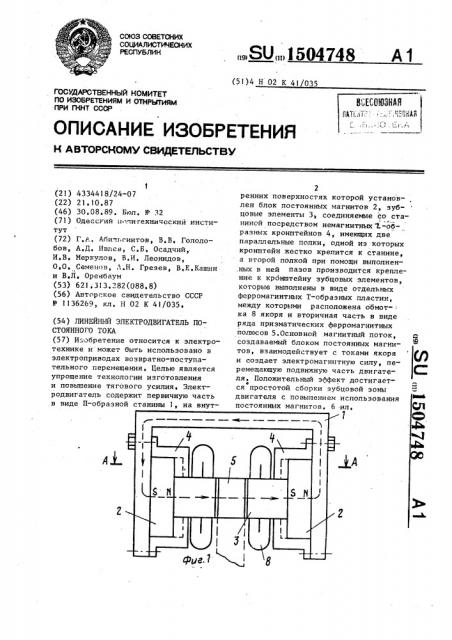 Линейный электродвигатель постоянного тока (патент 1504748)