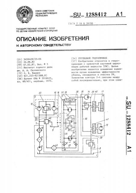 Групповой гидропривод (патент 1288412)