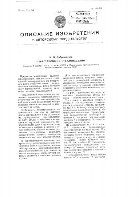 Перестановщик стеклоизделий (патент 101395)