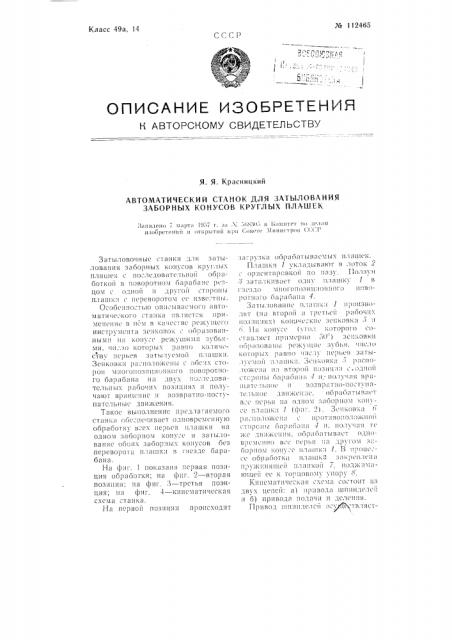 Автоматический станок для затылования заборных конусов круглых плашек (патент 112465)