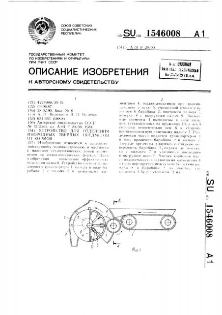 Устройство для отделения инородных твердых предметов от кормов (патент 1546008)