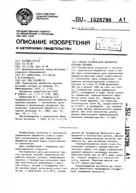 Способ термической обработки крупных поковок (патент 1528798)