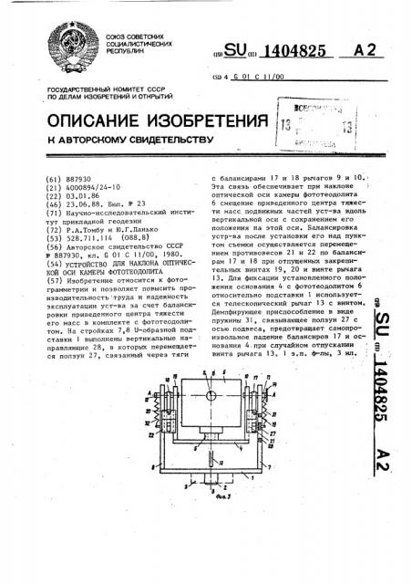 Устройство для наклона оптической оси камеры фототеодолита (патент 1404825)