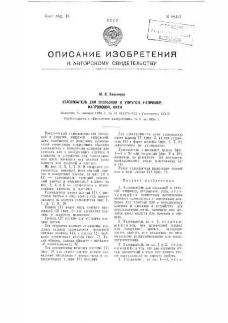 Узловязатель для скользкой и упругой, например, капроновой, нити (патент 98453)