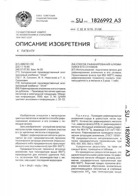 Способ рафинирования алюминия и его сплавов (патент 1826992)