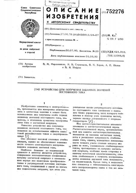 Устройство для получения заданных значений постоянного тока (патент 752276)