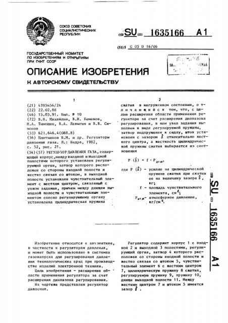 Регулятор давления газа (патент 1635166)