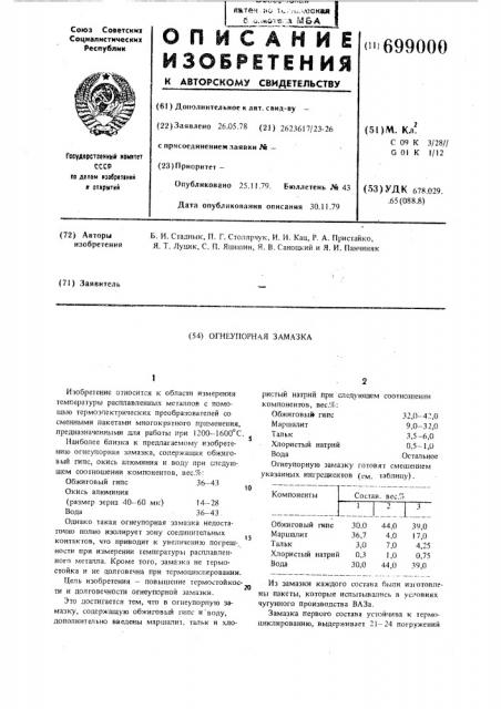 Огнеупорная замазка (патент 699000)