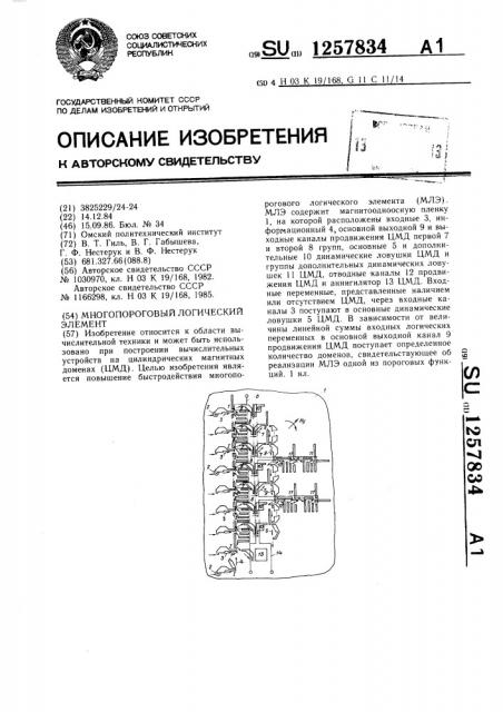 Многопороговый логический элемент (патент 1257834)