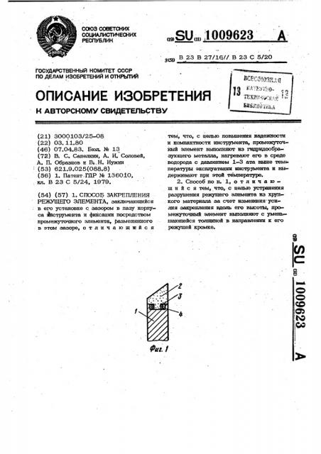 Способ закрепления режущего элемента (патент 1009623)