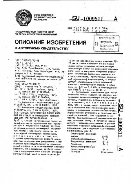 Способ изготовления полых изделий из стекла и полимерная композиция для его осуществления (патент 1009811)