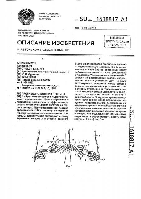 Противоэрозионная плотина (патент 1618817)