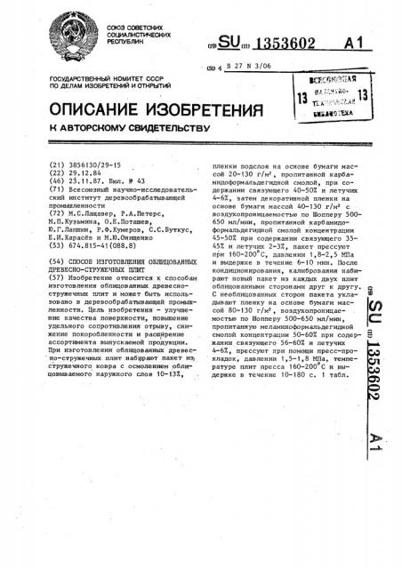 Способ изготовления облицованных древесно-стружечных плит (патент 1353602)