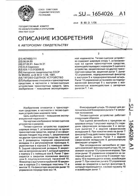 Тягово-сцепное устройство (патент 1654026)