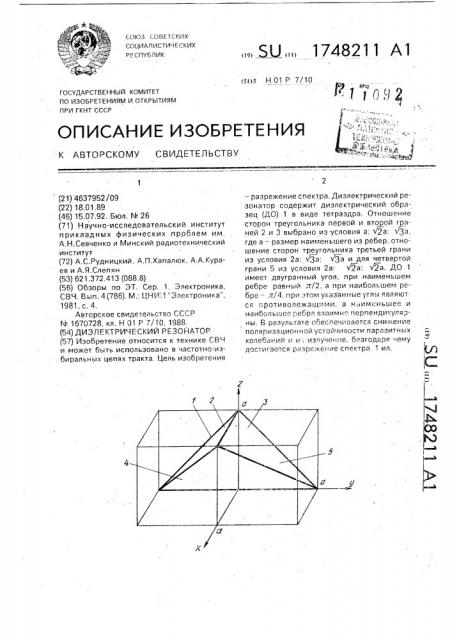 Диэлектрический резонатор (патент 1748211)