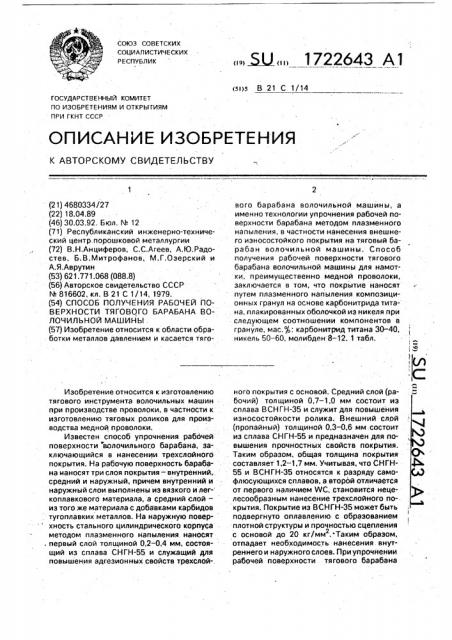 Способ получения рабочей поверхности тягового барабана волочильной машины (патент 1722643)