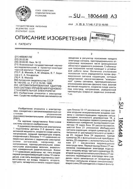 Автоматизированная адаптивная система управления рудновосстановительной электропечи (патент 1806448)