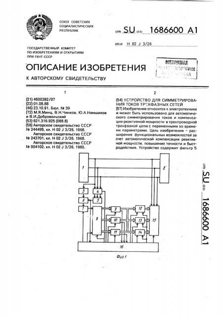 Устройство для симметрирования токов трехфазных сетей (патент 1686600)