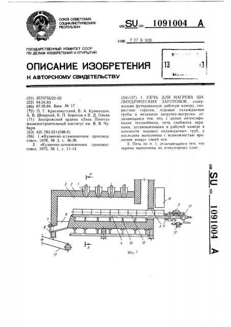 Печь для нагрева цилиндрических заготовок (патент 1091004)