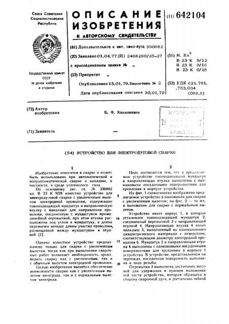 Устройство для электродуговой сварки (патент 642104)