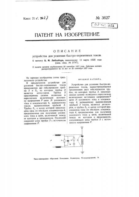 Устройство для усиления быстропеременных токов (патент 3627)