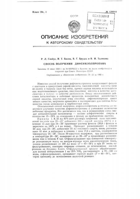 Способ получения дифенилолпропана (патент 129814)