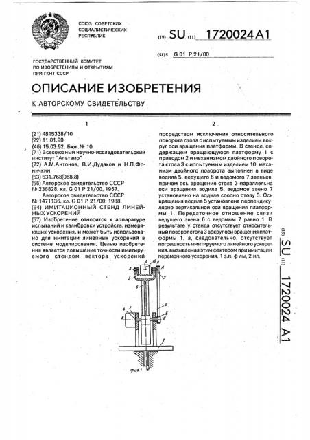 Имитационный стенд линейных ускорений (патент 1720024)