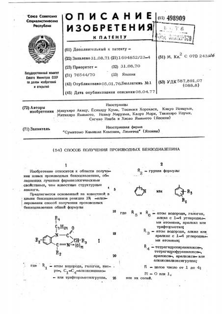Способ получения производных бензодиазепина (патент 498909)