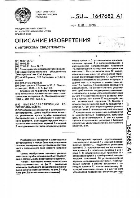Быстродействующий короткозамыкатель (патент 1647682)