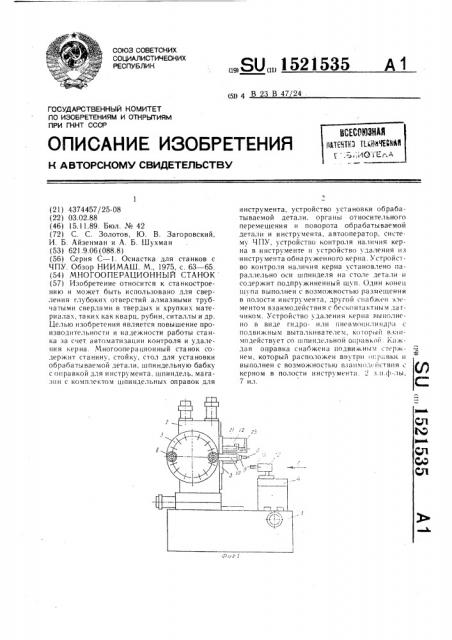 Многооперационный станок (патент 1521535)