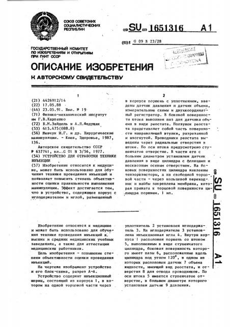 Устройство для отработки техники инъекции (патент 1651316)