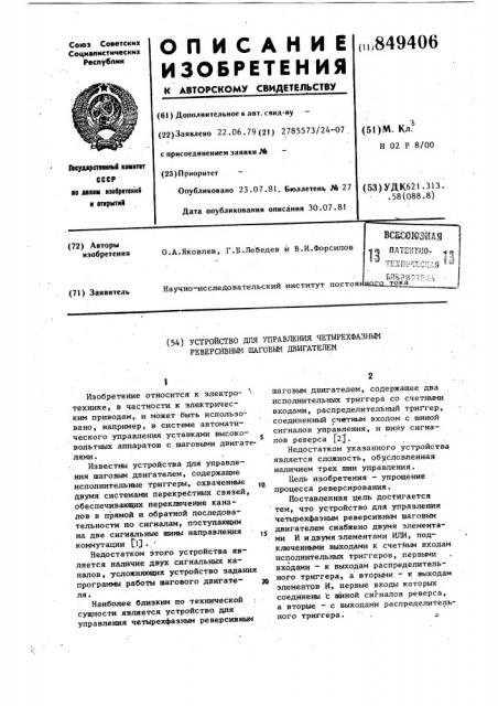 Устройство для управления четырех-фазным реверсивным шаговым двига-телем (патент 849406)