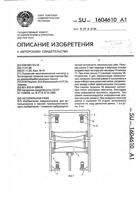 Лесопильная рама (патент 1604610)