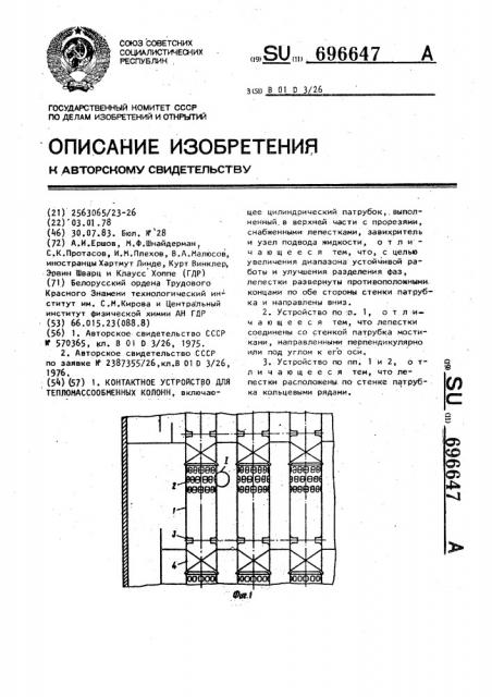 Контактное устройство для тепломассообменных колонн (патент 696647)