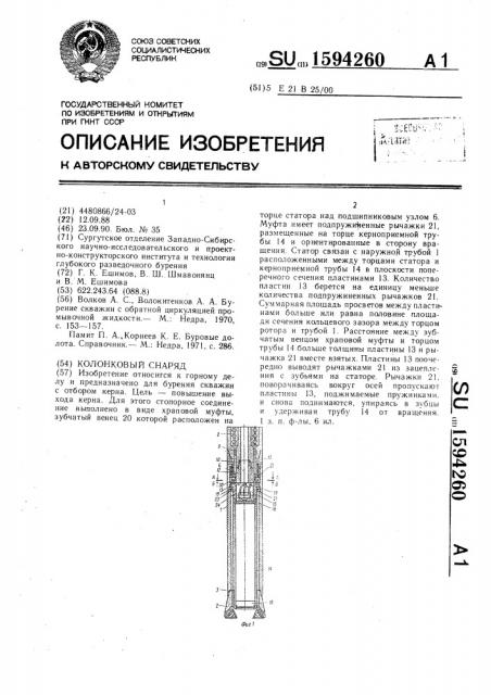 Колонковый снаряд (патент 1594260)