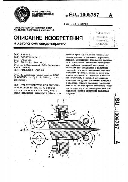 Устройство для магнитной записи (патент 1008787)