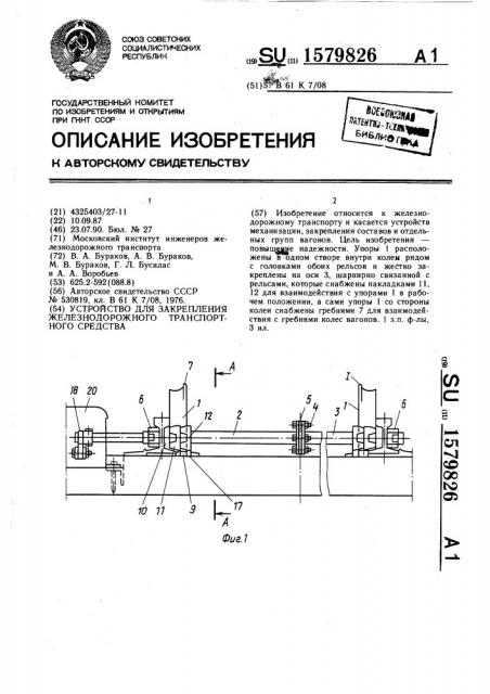 Устройство для закрепления железнодорожного транспортного средства (патент 1579826)