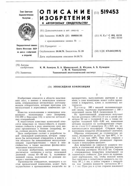 Эпоксидная композиция (патент 519453)