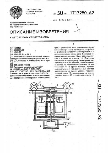 Устройство для рассеивания аэрозоля в закрытом помещении (патент 1717250)