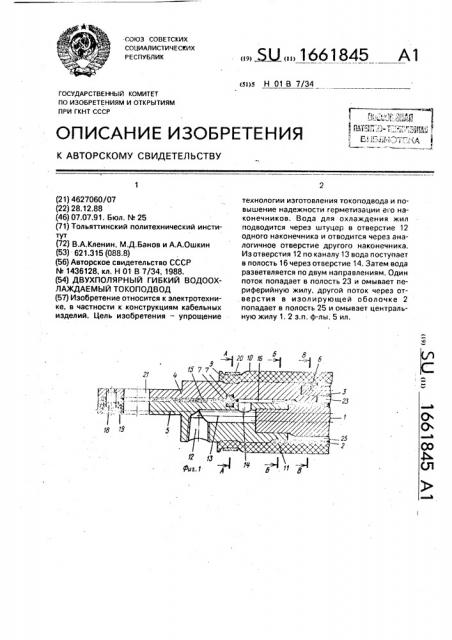 Двухполярный гибкий водоохлаждаемый токоподвод (патент 1661845)